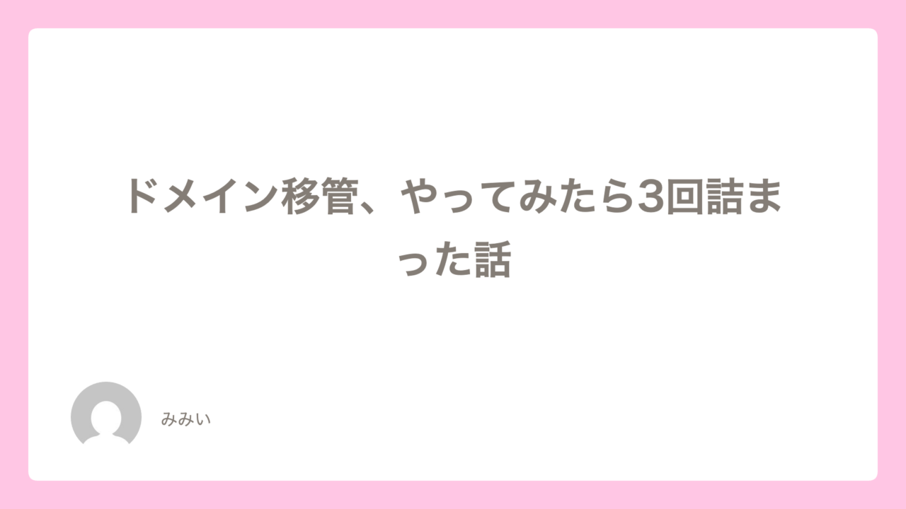 ドメイン移管、やってみたら3回詰まった話