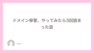 ドメイン移管、やってみたら3回詰まった話
