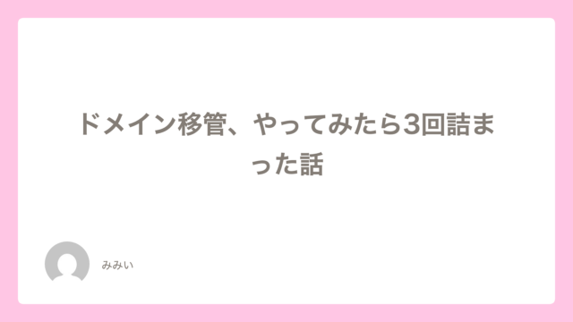 ドメイン移管、やってみたら3回詰まった話