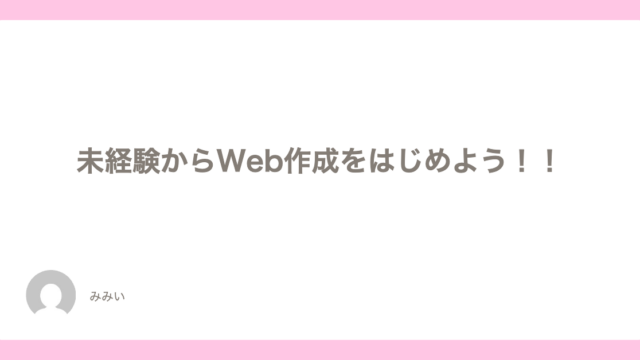 未経験からWEB作成をはじめよう！！