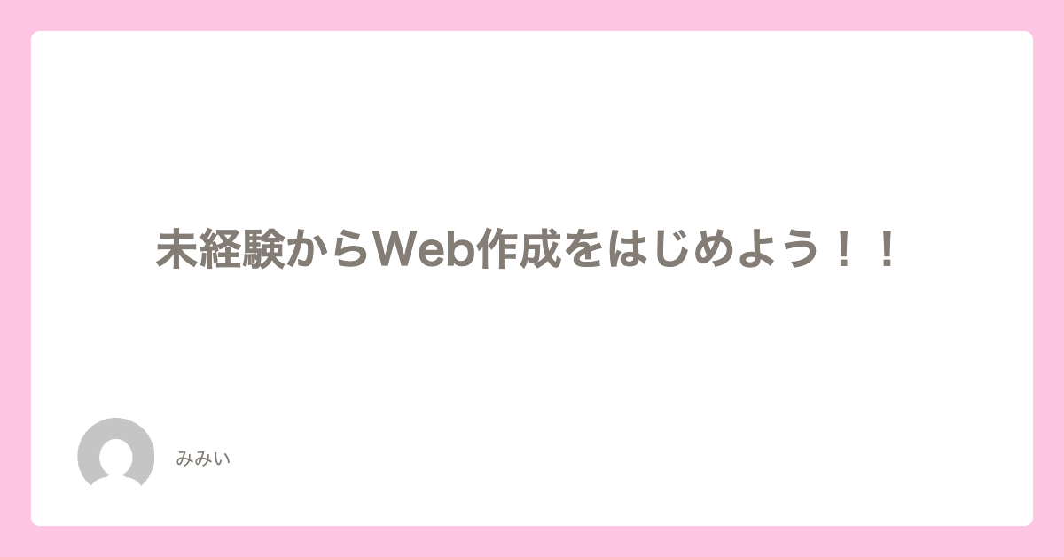未経験からWEB作成をはじめよう！！